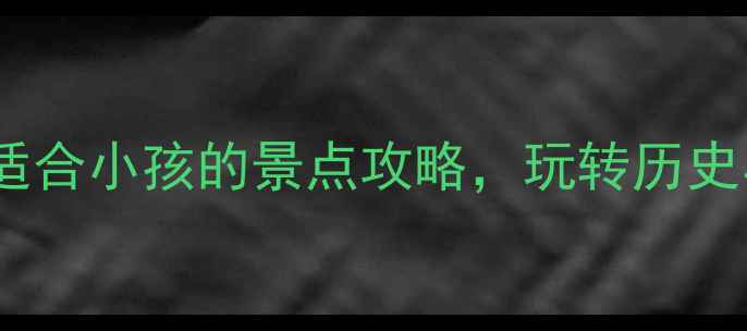 图片 河南亲子游必去！10个适合小孩的景点攻略，玩转历史与自然，玩出快乐童年2