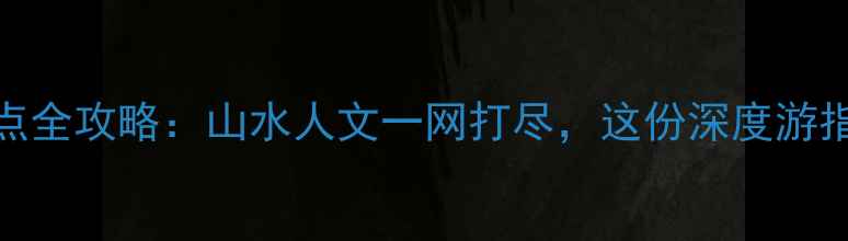 图片 河南信阳必去十大景点全攻略：山水人文一网打尽，这份深度游指南助你玩转北国江南