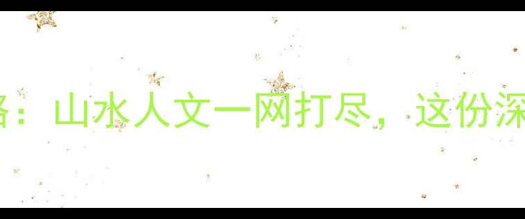 图片 河南信阳必去十大景点全攻略：山水人文一网打尽，这份深度游指南助你玩转北国江南1