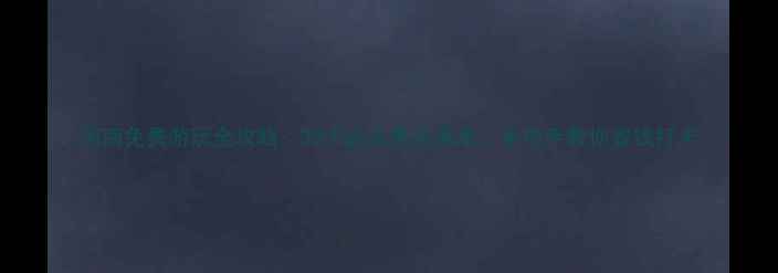 图片 河南免费游玩全攻略：33个必去景点清单，手把手教你省钱打卡