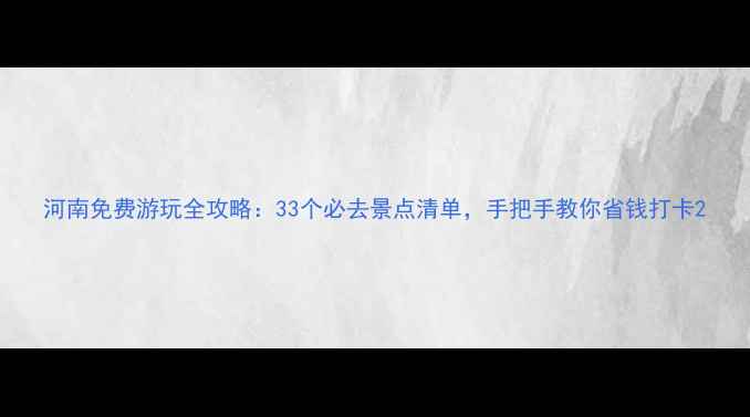 图片 河南免费游玩全攻略：33个必去景点清单，手把手教你省钱打卡2