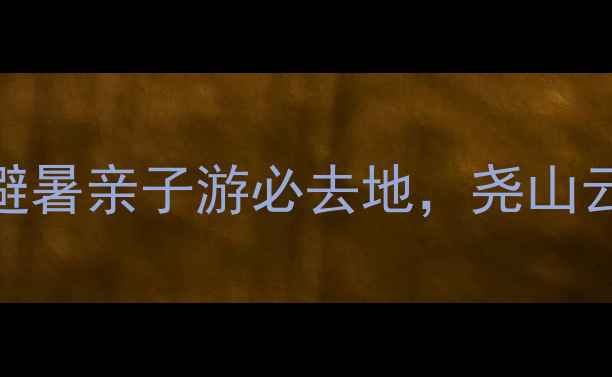 河南十大漂流景区全攻略避暑亲子游必去地尧山云台山玻璃栈道水上项目全