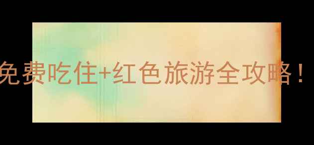 图片 河南南街村旅游攻略｜免费吃住+红色旅游全攻略！一日游两日游路线推荐