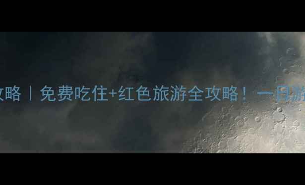 图片 河南南街村旅游攻略｜免费吃住+红色旅游全攻略！一日游两日游路线推荐1