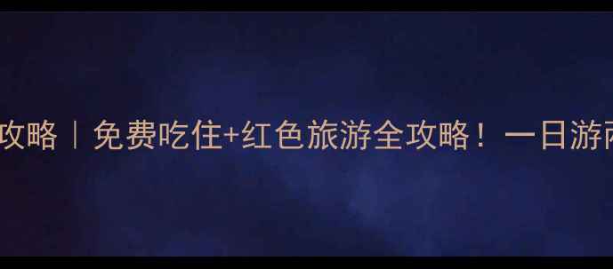 河南南街村旅游攻略免费吃住红色旅游全攻略一日游两日游路线推荐