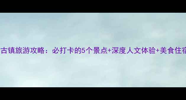 图片 河南南阳古镇旅游攻略：必打卡的5个景点+深度人文体验+美食住宿全指南1