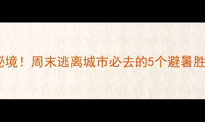 河南周边小众秘境周末逃离城市必去的5个避暑胜地附攻略