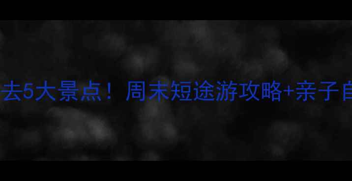 图片 河南周边游必去5大景点！周末短途游攻略+亲子自驾路线推荐1