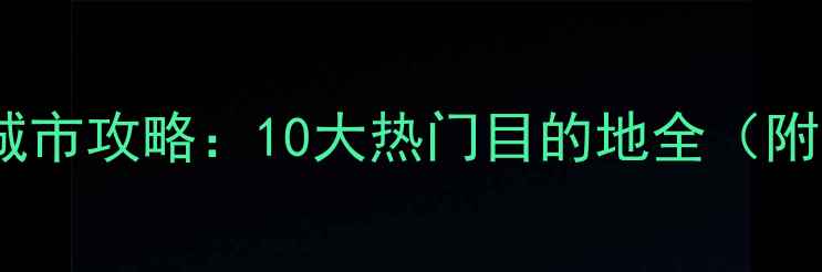 图片 河南周边游必去城市攻略：10大热门目的地全（附交通美食指南）2