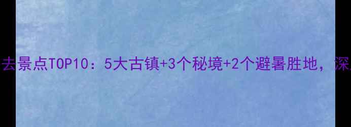 河南周边游必去景点TOP105大古镇3个秘境2个避暑胜地深度攻略收藏