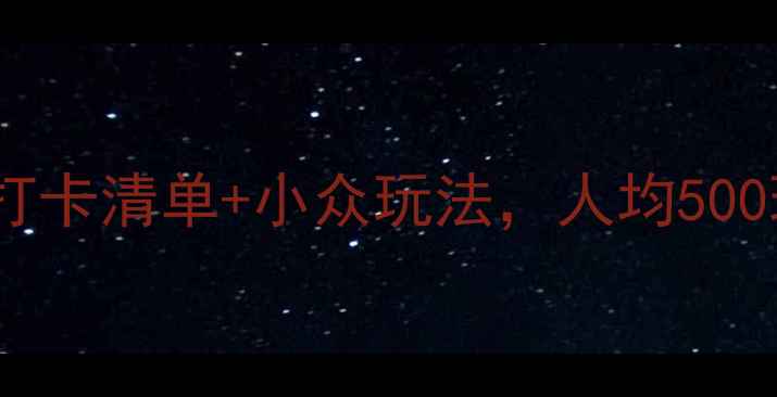 图片 河南商丘旅游攻略｜保姆级打卡清单+小众玩法，人均500玩转千年古城与山水秘境🌿2