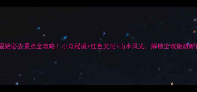 图片 河南固始必去景点全攻略！小众秘境+红色文化+山水风光，解锁全域旅游新体验1