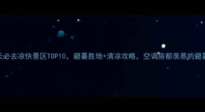 图片 河南夏天必去凉快景区TOP10，避暑胜地+清凉攻略，空调房都羡慕的避暑圣地！