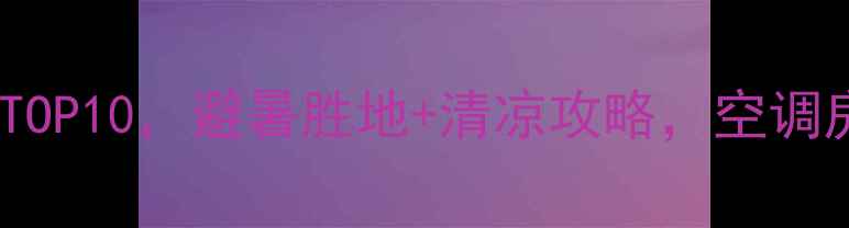 图片 河南夏天必去凉快景区TOP10，避暑胜地+清凉攻略，空调房都羡慕的避暑圣地！2