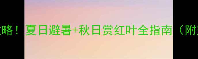 图片 河南尧山必去打卡攻略！夏日避暑+秋日赏红叶全指南（附交通住宿美食避坑）