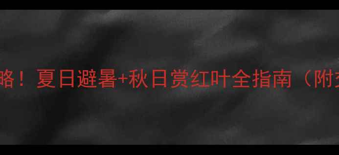 图片 河南尧山必去打卡攻略！夏日避暑+秋日赏红叶全指南（附交通住宿美食避坑）1