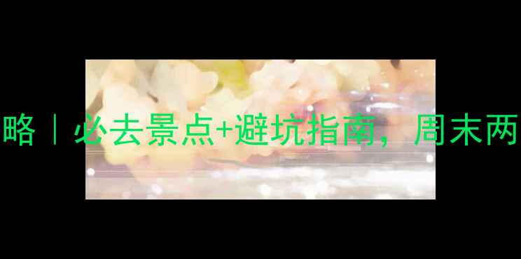 图片 河南尧山旅游攻略｜必去景点+避坑指南，周末两日游如何玩转？