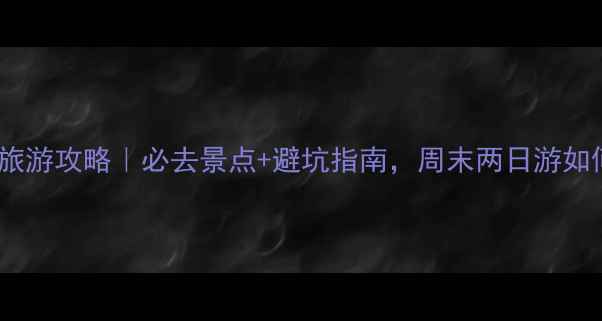 图片 河南尧山旅游攻略｜必去景点+避坑指南，周末两日游如何玩转？1