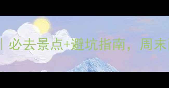 图片 河南尧山旅游攻略｜必去景点+避坑指南，周末两日游如何玩转？2