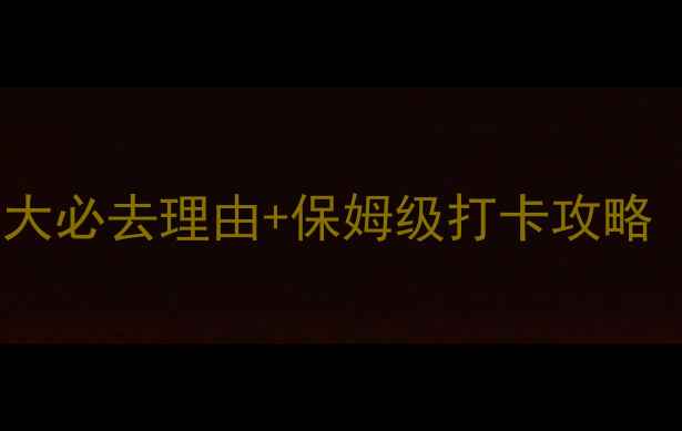 图片 河南嵖岈山好玩吗？5大必去理由+保姆级打卡攻略（附门票交通全攻略）