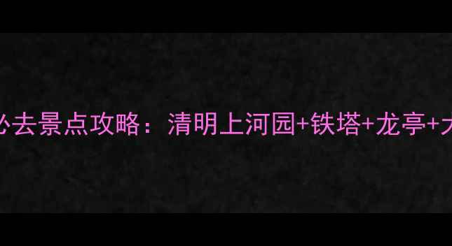 河南开封必去景点攻略清明上河园铁塔龙亭大相国寺全