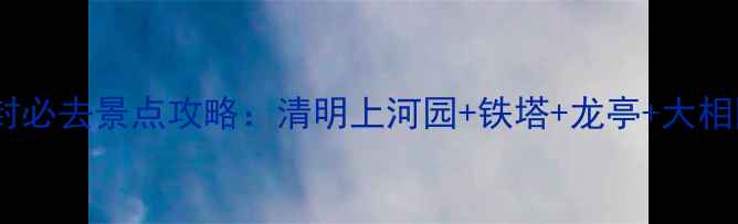 图片 河南开封必去景点攻略：清明上河园+铁塔+龙亭+大相国寺全2