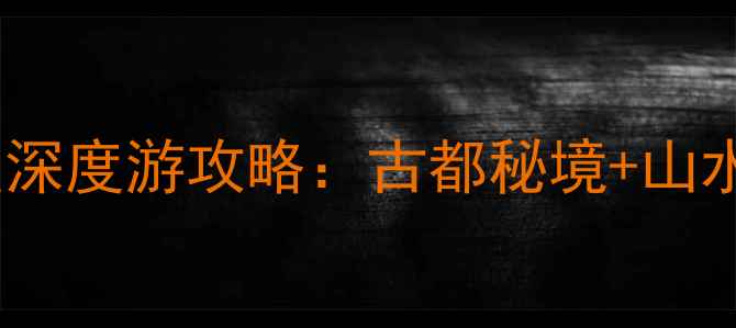 河南必去十大景点深度游攻略古都秘境山水画卷文化盛宴全
