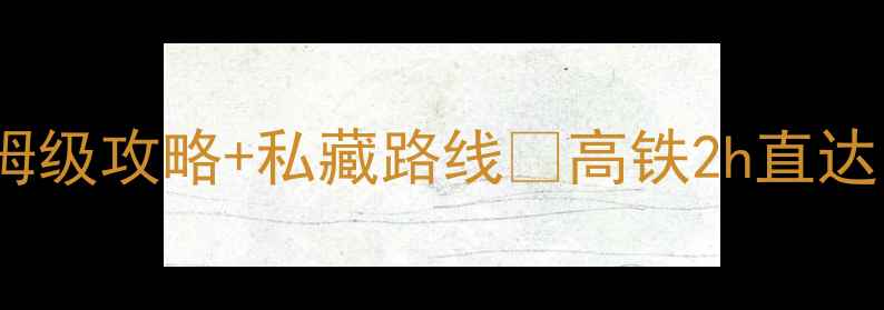 图片 河南必去景点TOP10！保姆级攻略+私藏路线🌸高铁2h直达的宝藏地被我扒出来了！