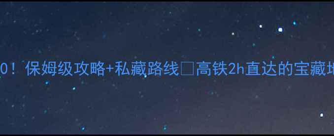 图片 河南必去景点TOP10！保姆级攻略+私藏路线🌸高铁2h直达的宝藏地被我扒出来了！2