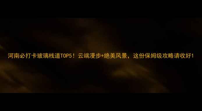 图片 河南必打卡玻璃栈道TOP5！云端漫步+绝美风景，这份保姆级攻略请收好1