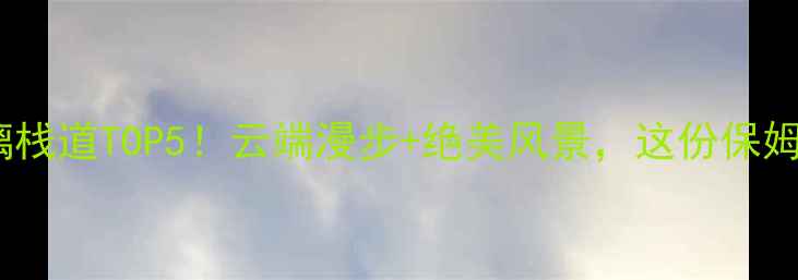 图片 河南必打卡玻璃栈道TOP5！云端漫步+绝美风景，这份保姆级攻略请收好2