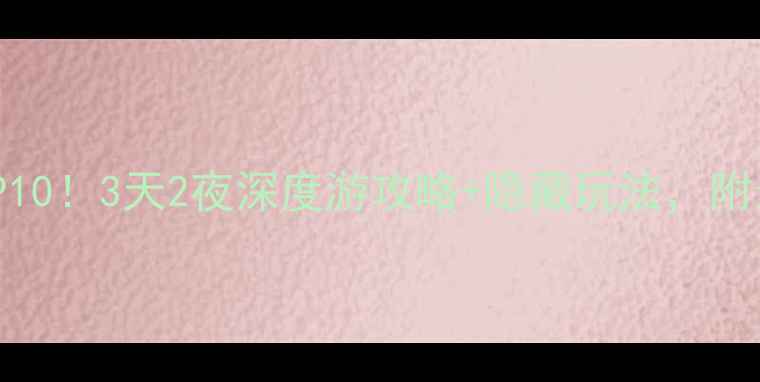 图片 河南必玩景点TOP10！3天2夜深度游攻略+隐藏玩法，附最新门票价格！1