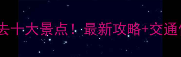 图片 河南旅游必去十大景点！最新攻略+交通住宿全指南1