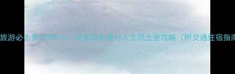 图片 河南旅游必去景点TOP10：深度游秘境与人文风土全攻略（附交通住宿指南）1