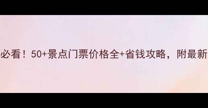 图片 河南旅游必看！50+景点门票价格全+省钱攻略，附最新优惠政策
