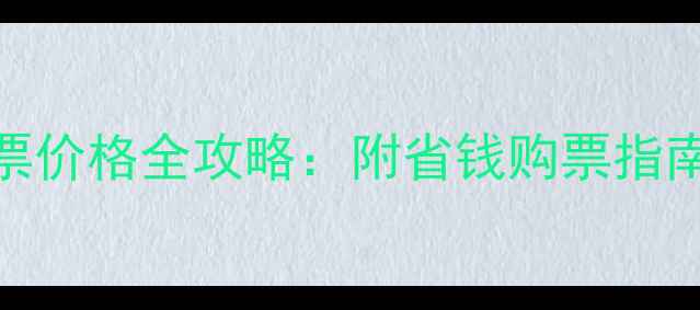 河南最新景点门票价格全攻略附省钱购票指南必玩景点清单