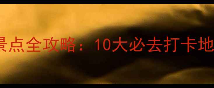 图片 河南洛阳免费景点全攻略：10大必去打卡地+隐藏玩法指南
