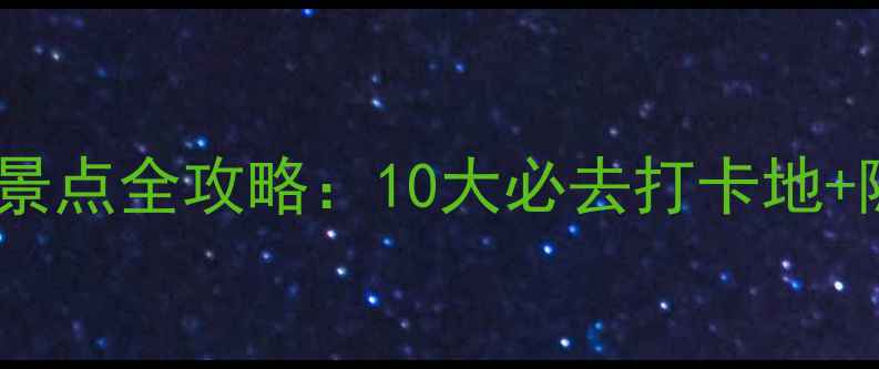河南洛阳免费景点全攻略10大必去打卡地隐藏玩法指南