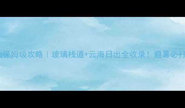 河南洛阳老君山保姆级攻略玻璃栈道云海日出全收录避暑必打卡的仙境秘境