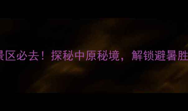 图片 河南济源小背沟景区必去！探秘中原秘境，解锁避暑胜地五大玩法攻略1