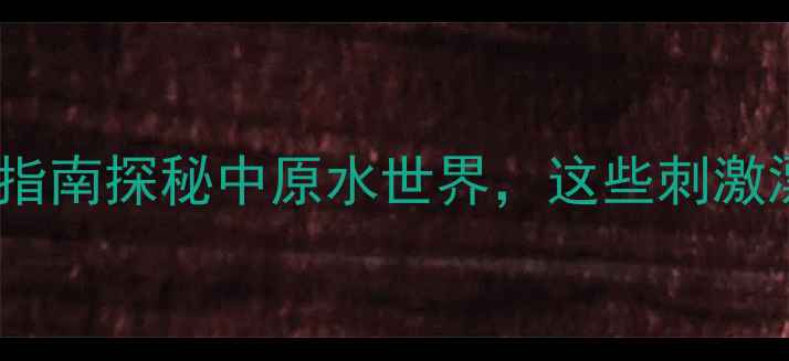 图片 河南漂流必去TOP5+避坑指南探秘中原水世界，这些刺激漂流地让你夏日嗨到爆！