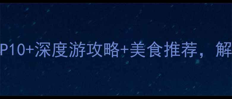 图片 河南漯河必去景点TOP10+深度游攻略+美食推荐，解锁中原小城隐藏玩法