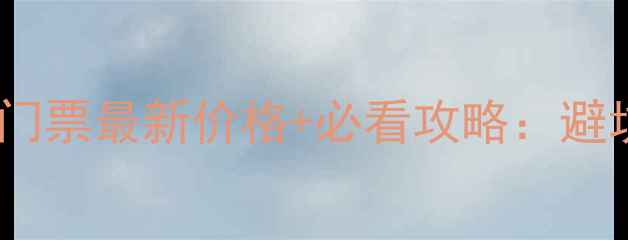河南白云山风景区门票最新价格必看攻略避坑指南交通住宿全