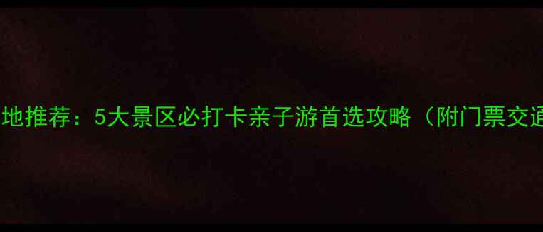 河南看猴胜地推荐5大景区必打卡亲子游首选攻略附门票交通全指南