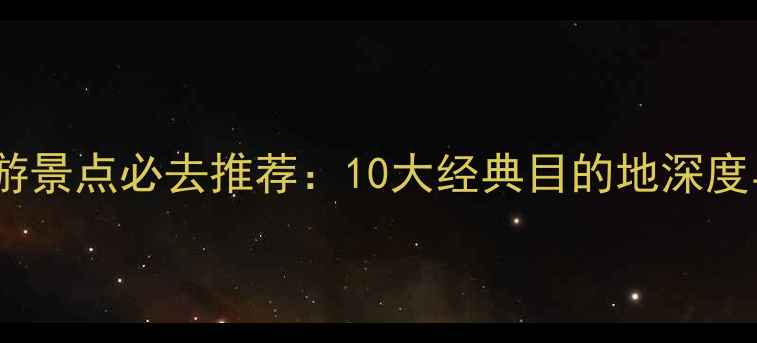 图片 河南红色旅游景点必去推荐：10大经典目的地深度与旅游攻略1