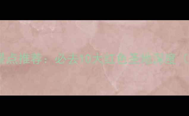 图片 河南红色旅游景点推荐：必去10大红色圣地深度（附交通攻略）1