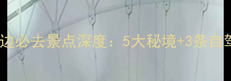 图片 河南老君山周边必去景点深度：5大秘境+3条自驾路线全攻略1