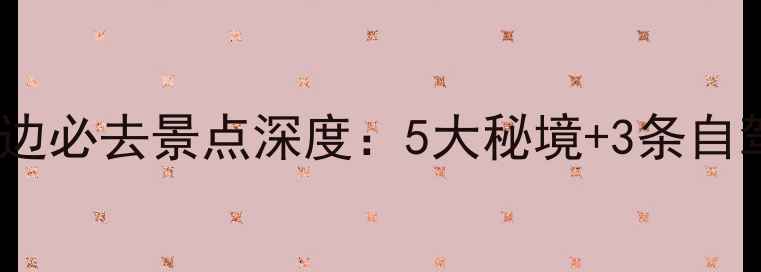 图片 河南老君山周边必去景点深度：5大秘境+3条自驾路线全攻略2