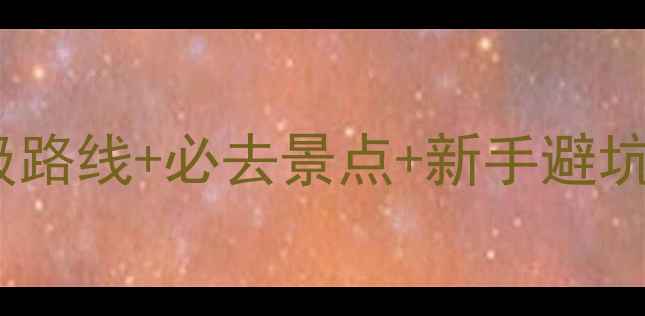 图片 河南自驾游攻略保姆级路线+必去景点+新手避坑指南（附详细地图）1