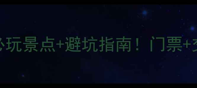 图片 河南辉县必玩景点+避坑指南！门票+交通全攻略